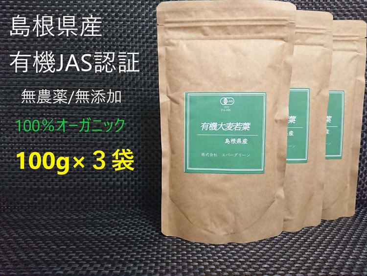 【ふるさと納税】島根県産 有機大麦若葉パウダー 100g×3袋 大麦若葉 パウダー 粉末 スムージー 【149_1411】
