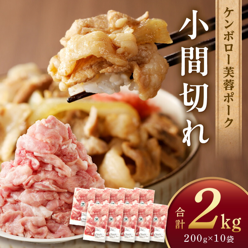 【ふるさと納税】【レビューCP対象】浜田市産ケンボロー芙蓉ポーク小間切れ 2kg（200ｇ×10袋） 豚肉 肉 2キロ 小分け 小間切れ もも肉 真空パック 個包装 【002_1150】