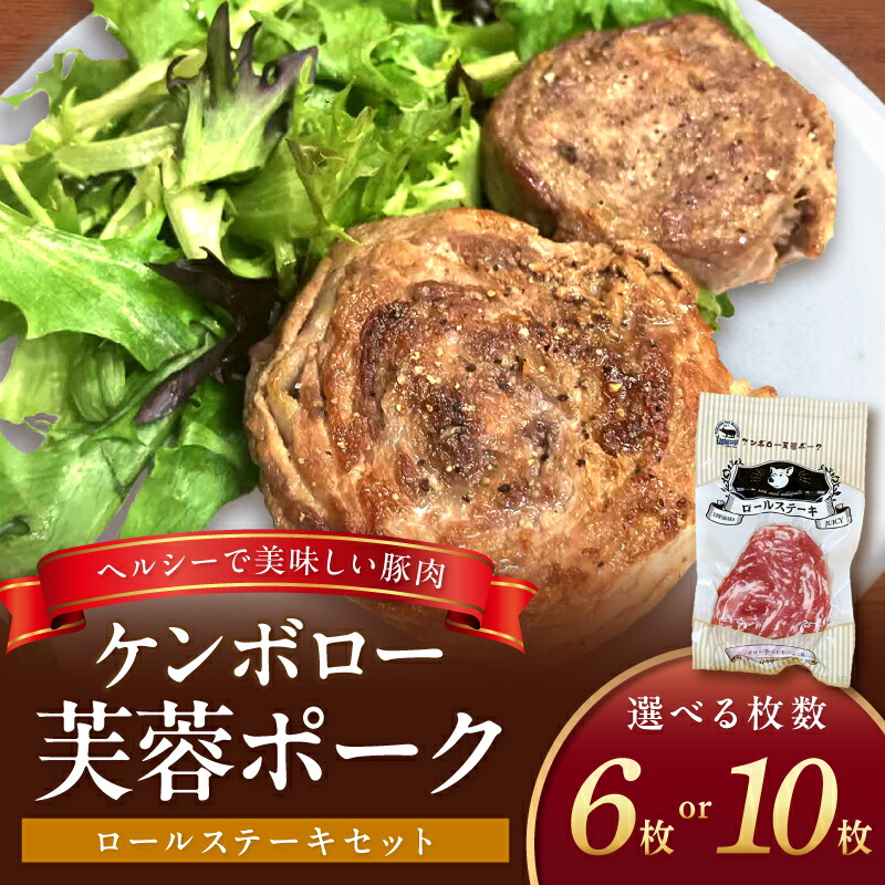 【ふるさと納税】【 お中元 】【DLGコンテスト2024金賞受賞】ケンボロー芙蓉ポーク ロールステーキセット 選べる 内容量 6枚 10枚 豚肉 豚 ポーク ステーキ ロールステーキ 肩ローススライス|島根県浜田市