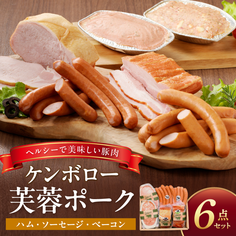 【ふるさと納税】【レビューCP対象】【父の日 お中元】浜田で生産・加工したケンボロー芙蓉ポーク ハム・ベーコン・ソーセージ詰め合わせセット ふるさと納税 ハム ソーセージ ベーコン 詰め合わせ 詰合せ セット ギフト 贈り物 【002_0003】