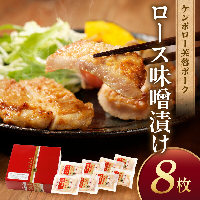 【ふるさと納税】【レビューCP対象】【父の日 お中元】浜田産ポークと仙台味噌ケンボロー芙蓉ポークロース味噌漬け（8枚） 味付け肉 豚肉 肉 ロース ロース肉 簡単調理 時短 真空パック 【002_0004】