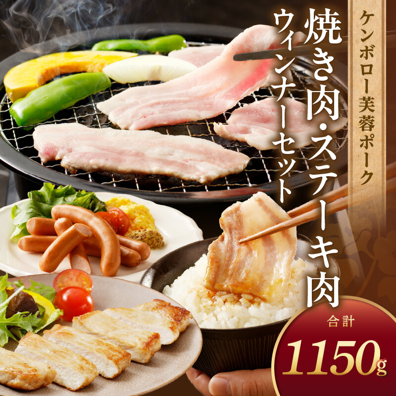 【ふるさと納税】【父の日 お中元】浜田で生産されたケンボロー芙蓉ポーク焼き肉＆ステーキ肉 豚肉 肉 セット 詰め合わせ 小分け 個包装 真空パック もも肉 バラ肉 ロース ステーキ ウィンナー ギフト 贈り物 【002_0922】