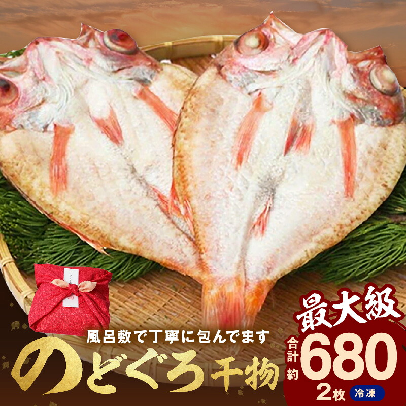 【ふるさと納税】のどぐろ干物最大級2枚（30cm 計680g前後）のどぐろ本来の旨味に出会う渾身の干物 河野乾魚店 魚介類 魚貝類 のどぐろ 干物 干もの 一夜干し 2枚 お祝い 【019_1943】