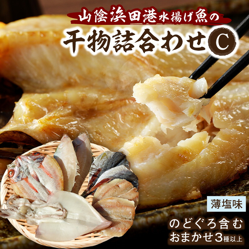 【ふるさと納税】浜田港水揚げ魚の薄塩味干物C（のどぐろを含む） 【019_1955】