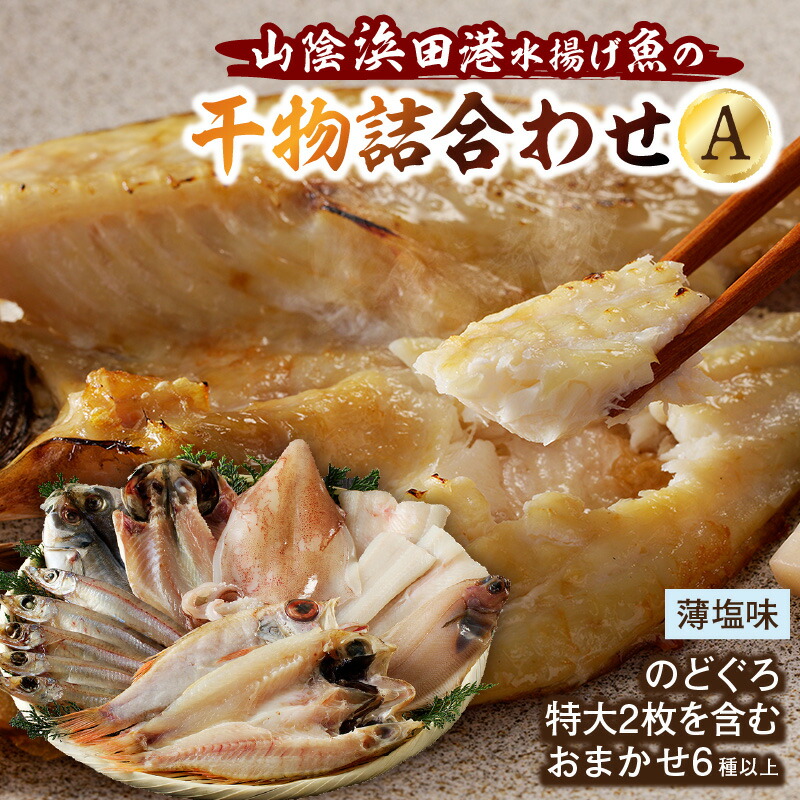 【ふるさと納税】【レビューCP対象】のどぐろ特大2枚を含む浜田港水揚げ新鮮干物A 魚本来の旨味に出会う渾身干物 干物 干もの 一夜干し 冷凍 干物 新鮮 厳選 海鮮 セット 小分け 個包装 お取り寄せ お任せ 詰め合わせ セット バラエティセット 【019_0965】