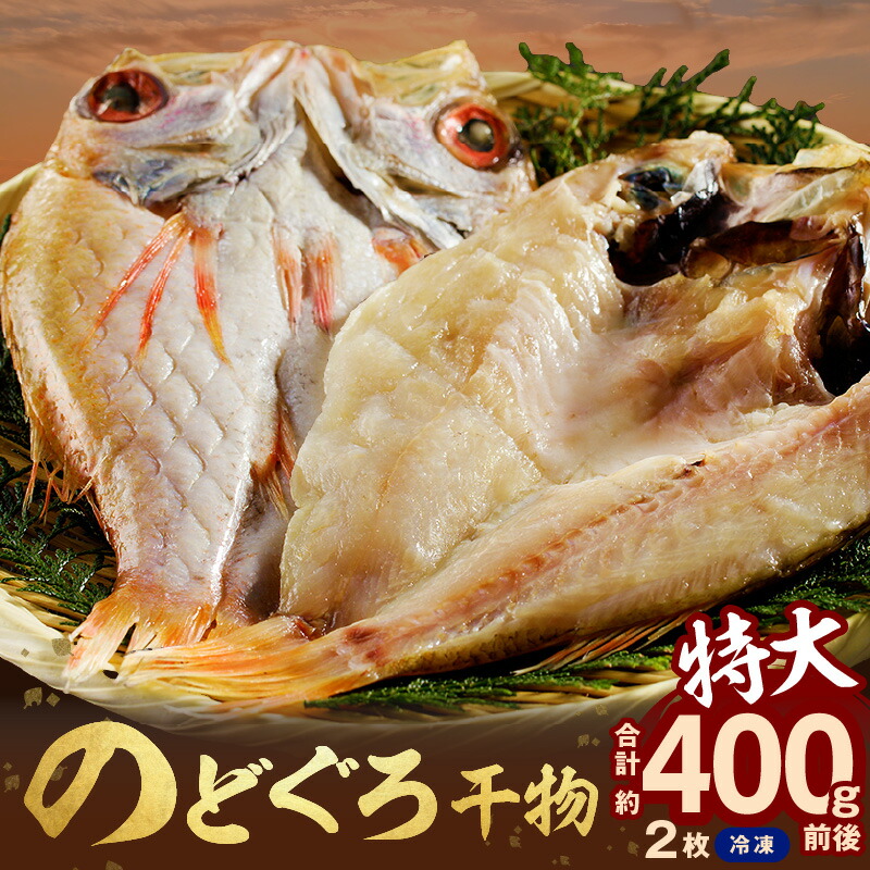 【ふるさと納税】【先行予約】のどぐろ干物 特大2枚（計400g前後）のどぐろ本来の旨味に出会う渾身の干物 河野乾魚店 魚介類 魚貝類 干物 干もの 一夜干し 新鮮 厳選 海鮮 個包装 【019_0966】