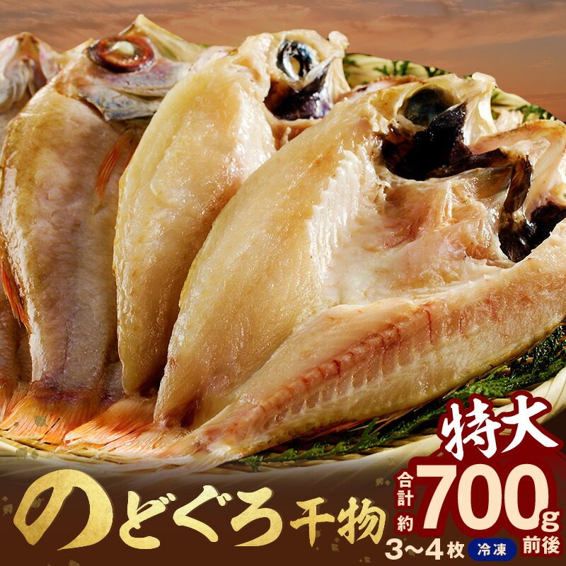 【ふるさと納税】【先行予約】のどぐろ干物 特大3~4枚（計700g前後）＜９月中旬以降発送＞のどぐろ本来の旨味に出会う渾身の干物 河野乾魚店 魚介類 魚貝類 干物 干もの 一夜干し お祝い お取り寄せ グルメ 【019_0967】