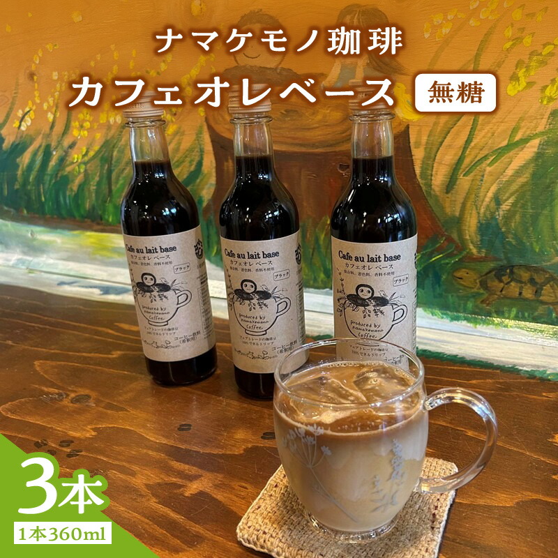 【ふるさと納税】カフェオレベース 3本入り 【023_1924】｜島根県浜田市