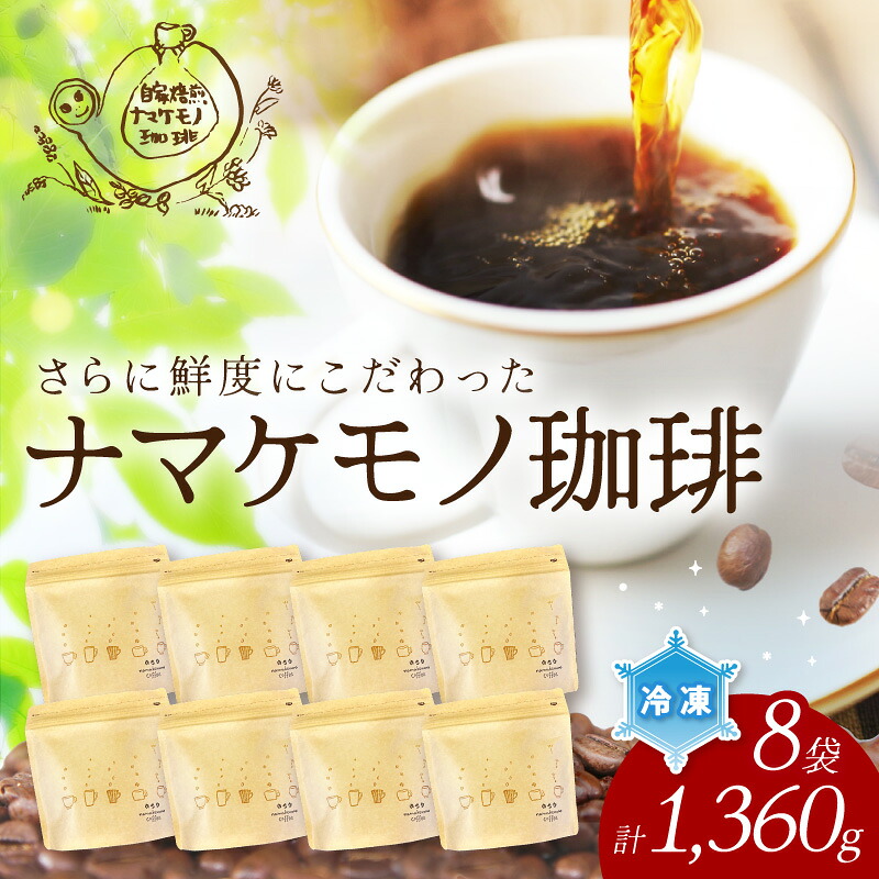 【ふるさと納税】【冷凍発送】さらに鮮度にこだわった自家焙煎珈琲（170g×8袋）飲料 コーヒー 珈琲 自家焙煎 鮮度 オフィス テレワーク 小分け 単一産地 香 こだわり 【023_1931】
