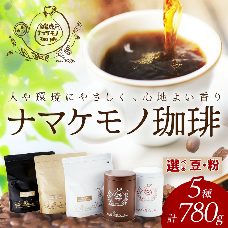 【ふるさと納税】 スローな浜田で焙煎をした珈琲780g コーヒー 飲料 ドリンク 焙煎 おまかせ 直火 【023_1926】