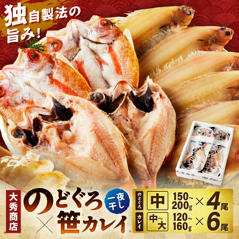 【ふるさと納税】山陰浜田で創業40年大秀商店の「のどぐろ(中）と子持ち笹かれいの干物」魚介類 魚貝類 魚介 魚 セット 加工品 一夜干し 干物 干もの のどぐろ 子持ち笹かれい 笹かれい 【038_1122】