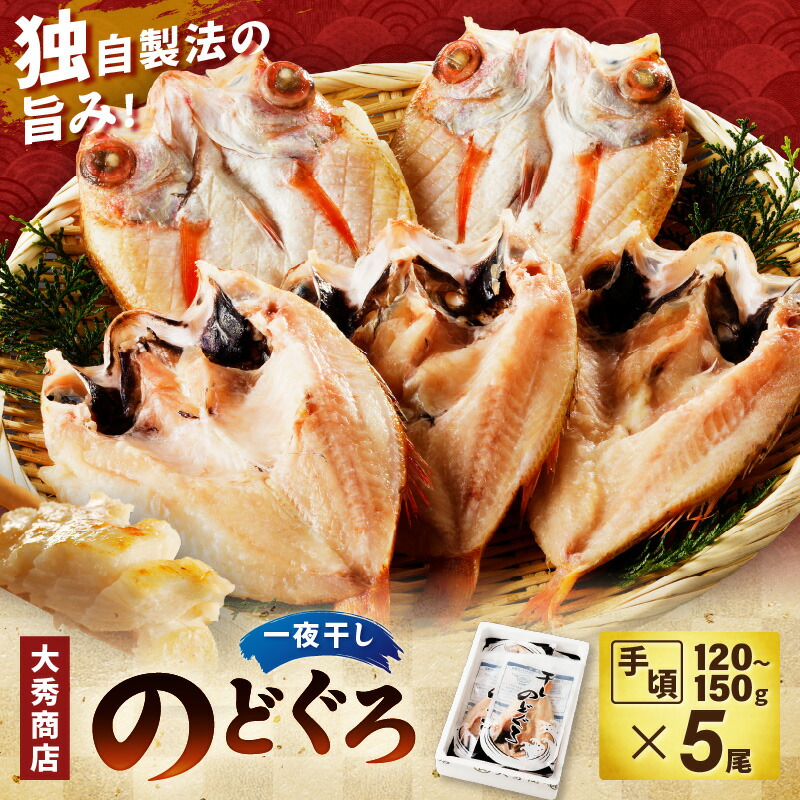 【ふるさと納税】【レビューCP対象】【父の日 お中元】山陰浜田で創業40年 老舗大秀商店の「のどぐろ一夜干し」（5尾入） 魚介類 魚 一夜干し 干物 干もの のどぐろ ふるさと納税 のどくろ 【038_0117】