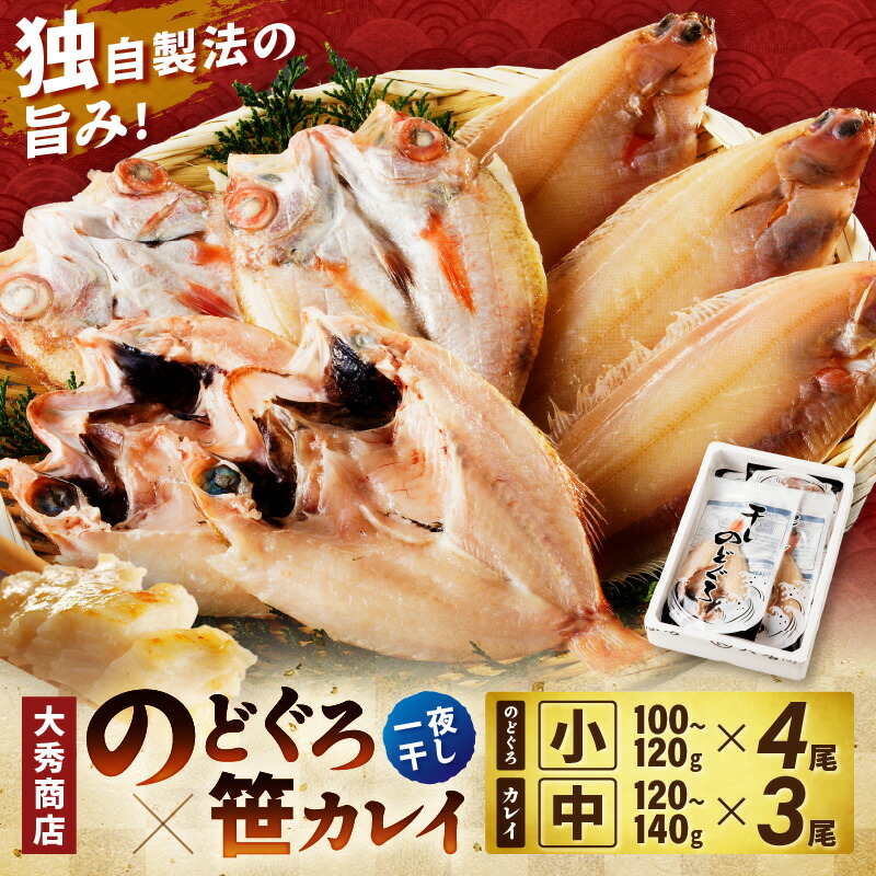 【ふるさと納税】山陰浜田で創業40年 老舗大秀商店の「のどぐろと子持ち笹かれいの干物」魚介 魚 セット 加工品 一夜干し 干物 のどぐろ 子持ち笹かれい 笹かれい 【038_0128】