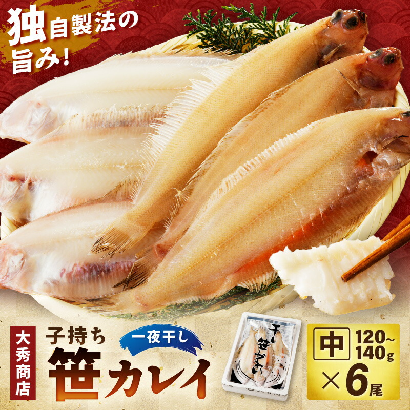 【ふるさと納税】【父の日 お中元】大秀商店 子持ち笹かれい（中）6尾入り 魚介 魚 加工品 一夜干し 干物 子持ち笹かれい 笹かれい【038_1295】