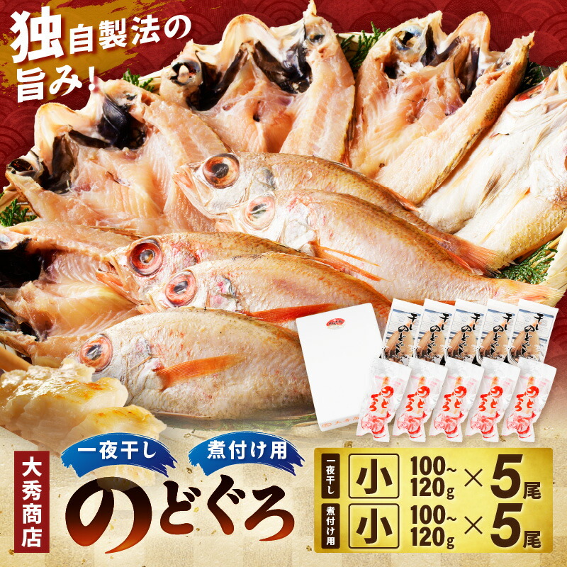 【ふるさと納税】浜田加工　大秀商店の「のどぐろ（小）の開きと煮付け用（小）」干物セット 魚介類 魚貝類 魚 開き 下処理済み のどぐろ 煮付 レシピ付き 【038_1942】