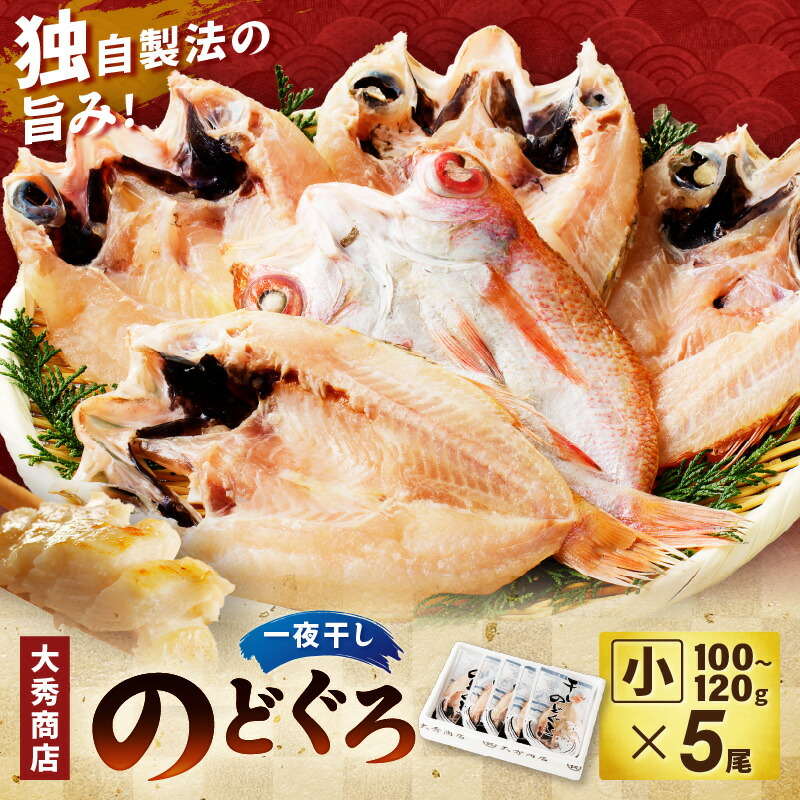 【ふるさと納税】浜田加工　大秀商店の「干しのどぐろ（小）」（5尾入り） 魚介 魚介類 魚 開き 干物 煮付 のどぐろ 【038_1943】