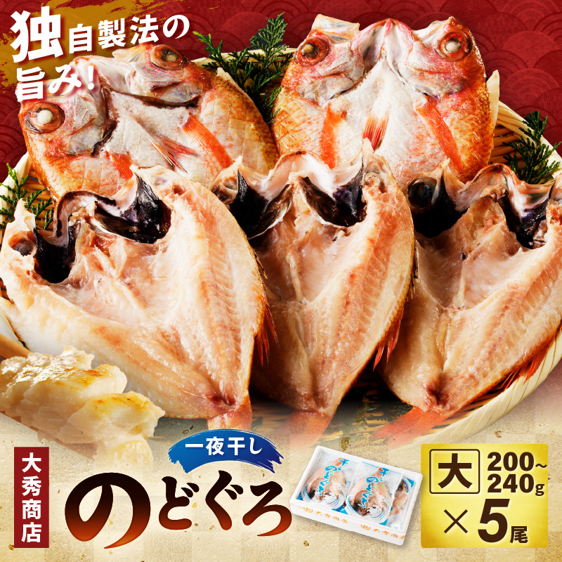 【ふるさと納税】【レビューCP対象】【総合評価4.79 獲得！！】大秀商店の「のどぐろ（大）」（5尾入） 魚 干物 ひもの 干もの 乾物 一夜干し のどぐろ ふるさと納税 のどくろ ギフト 贈り物 【038_0665】