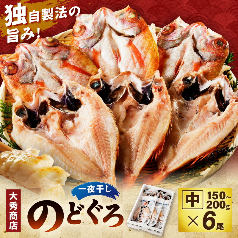 【ふるさと納税】【レビューCP対象】【父の日 お中元】大秀商店の「のどぐろ（中）」（6尾入） 魚 干物 干もの ひもの 乾物 一夜干し のどぐろ セット 6尾 ギフト 贈り物 【038_0936】