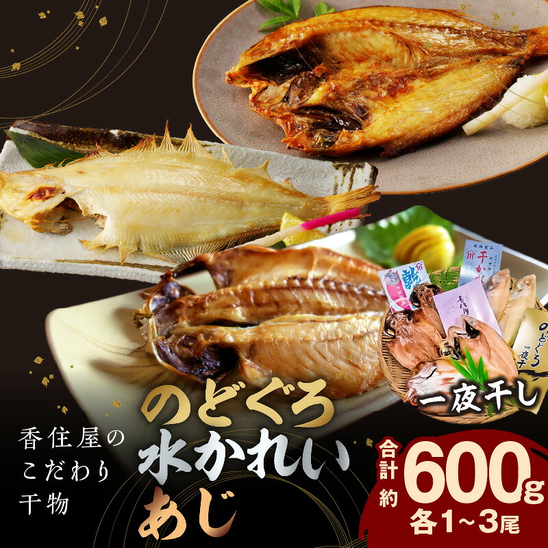 【ふるさと納税】山陰浜田 香住屋のこだわり干物「のどぐろ・水かれい・あじ干物」約600g 魚介類 魚貝類 干物 一夜干し セット 詰め合わせ ギフト 贈り物 【024_1986】|島根県浜田市