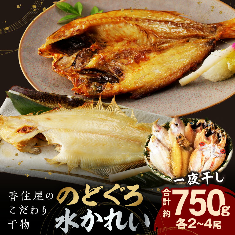 【ふるさと納税】【父の日 お中元】山陰浜田 香住屋のこだわり干物「水かれい・のどぐろ一夜干し」魚介類 魚 干物 一夜干し のどぐろ 水かれい セット 詰め合わせ ふるさと納税 のどくろ ギフト 贈り物 【024_0111】