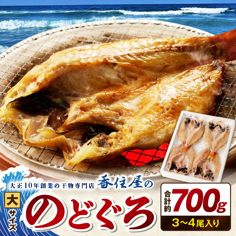 【ふるさと納税】山陰浜田 香住屋のこだわり干物「大きめのどぐろ一夜干し」（3～4尾） 魚介類 のどぐろ 一夜干し 干物 ふるさと納税 のどくろ セット ギフト 贈り物 【024_1983】