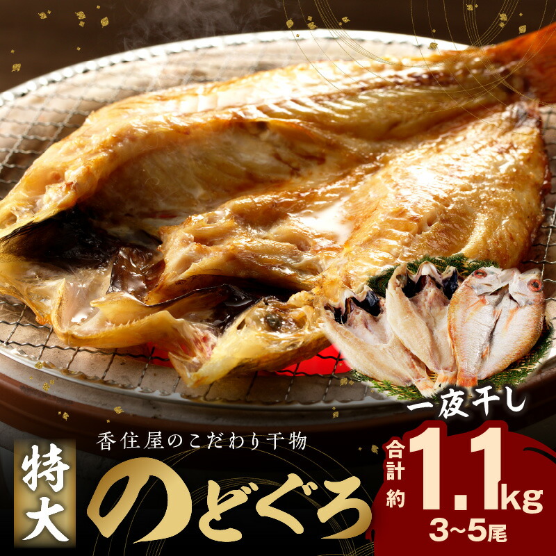 【ふるさと納税】【レビューCP対象】山陰浜田 香住屋のこだわり干物「特大のどぐろ一夜干し」（3～5尾） 魚 一夜干し 干物 のどぐろ 天然 加工品 ギフト 贈り物 【024_0203】