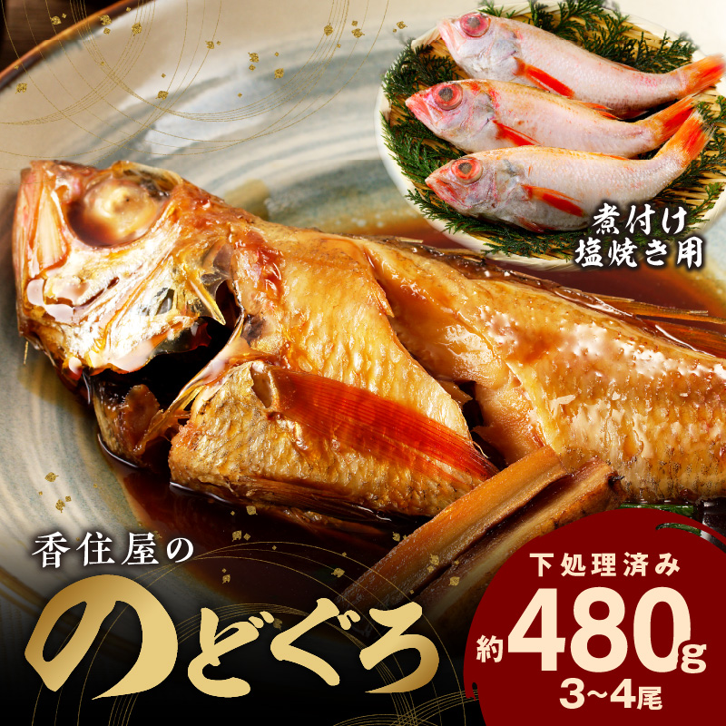 【ふるさと納税】【レビューCP対象】【父の日 お中元】 山陰浜田 香住屋の「のどぐろ」煮付け・塩焼き用（3～4尾） 魚介類 のどぐろ 煮付け 塩焼き 下処理済み ふるさと納税 のどくろ ギフト 贈り物 【024_0657】