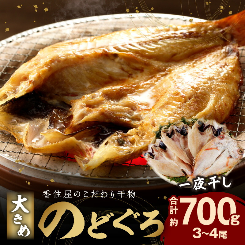 【ふるさと納税】【レビューCP対象】山陰浜田 香住屋のこだわり干物「大きめのどぐろ一夜干し」（3～4尾） 魚介類 のどぐろ 一夜干し 干物 ふるさと納税 のどくろ セット ギフト 贈り物 【024_0658】