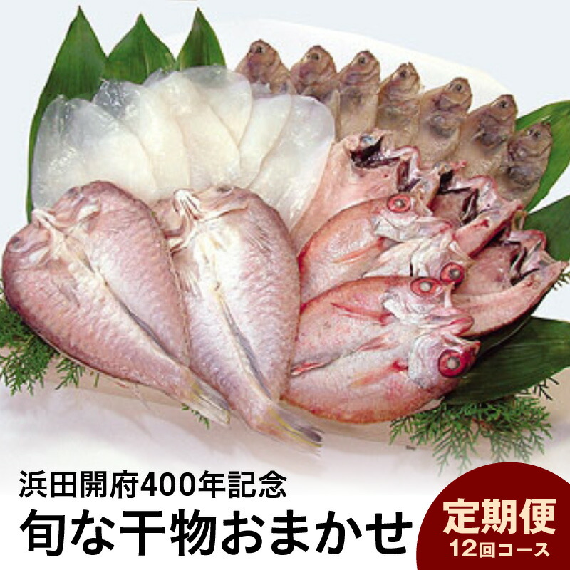 【ふるさと納税】【定期便】【浜田開府400年記念】香住屋のこだわり干物定期便！旬な干物おまかせ12回コース 魚 魚介類 干物 ひもの のどぐろ 旬 おまかせ 12回 定期便 定期 【024_0814】