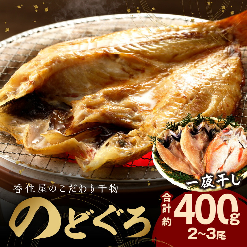 【ふるさと納税】【レビューCP対象】山陰浜田 香住屋のこだわり干物 「のどぐろ一夜干し」（2～3尾） 魚介類 魚 のどぐろ 一夜干し 干物 専門店 クール冷凍便 冷凍 ふるさと納税 のどくろ ギフト 贈り物 【024_0947】