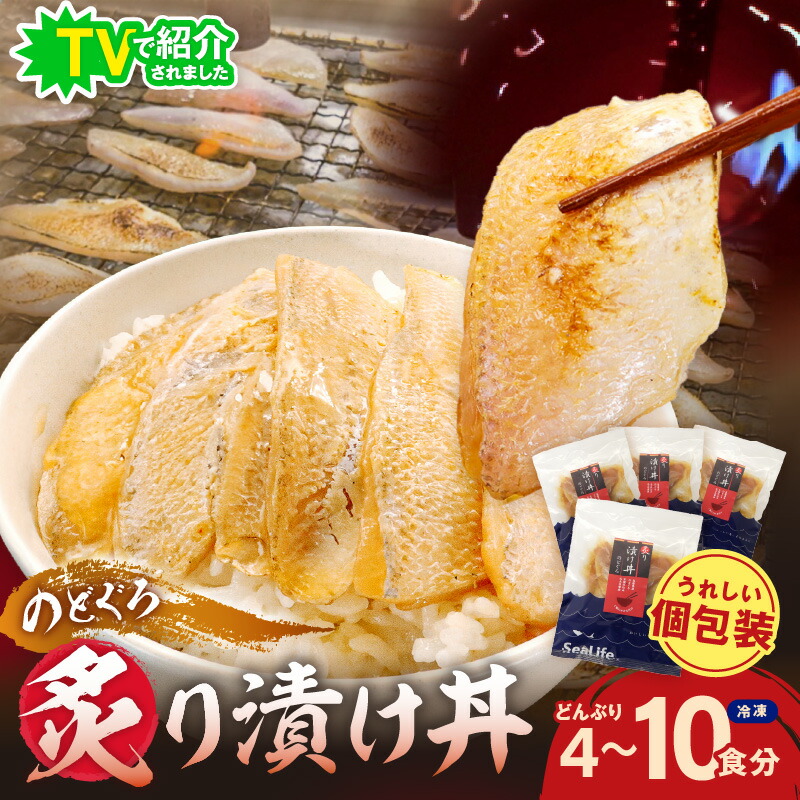 【ふるさと納税】【テレビで紹介されました】素材を活かした新鮮なノドグロ炙り漬け丼の具 4食分 5食分 8食分 10食分 冷凍配送 丼 産地直送 森田醤油 島根県産 のどぐろ ふるさと納税｜島根県浜田市