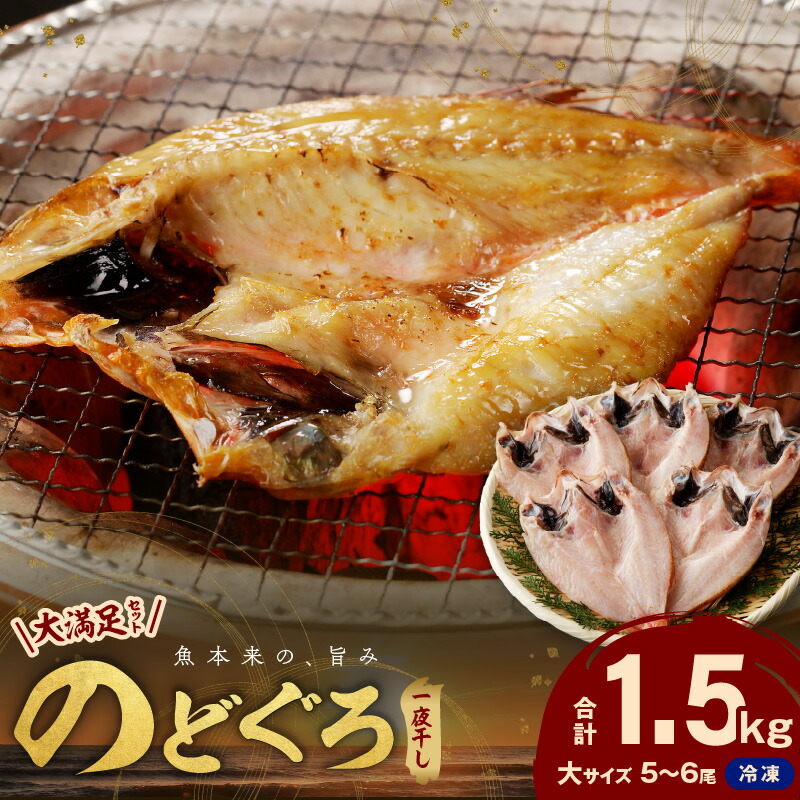【ふるさと納税】【レビューCP対象】【大満足！産地直送 肉厚ジューシーな のどぐろ！】のどぐろ一夜干し5～6枚で計1.5kg「大満足セット」＜10月以降順次発送＞ 干物 干もの セット 詰め合わせ 人気 贈り物 贈答 ギフト 【005_1572】