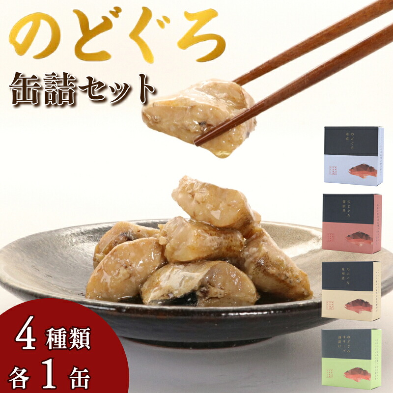 【ふるさと納税】のどぐろ缶詰セット 浜田市 のどぐろ 缶詰 水煮 醤油煮 味噌煮 オリーブ油漬け ふるさと納税 アカムツ【005_2081】｜島根県浜田市