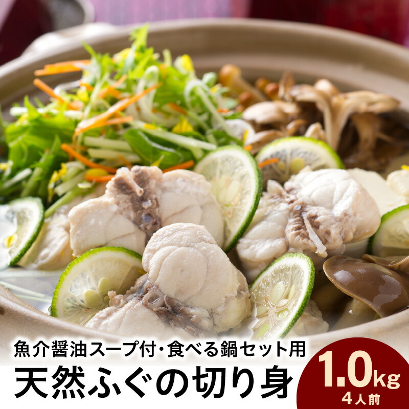 【ふるさと納税】魚介醤油スープ付で食べる鍋セット用の天然ふぐの切り身1.0kg(4人前)【10～3月のお届け】 魚 海鮮 海鮮鍋 鍋 鍋セット ふぐ 醤油スープ スープ付き 切り身 1kg 1キロ 4人 4人前 【005_1461】