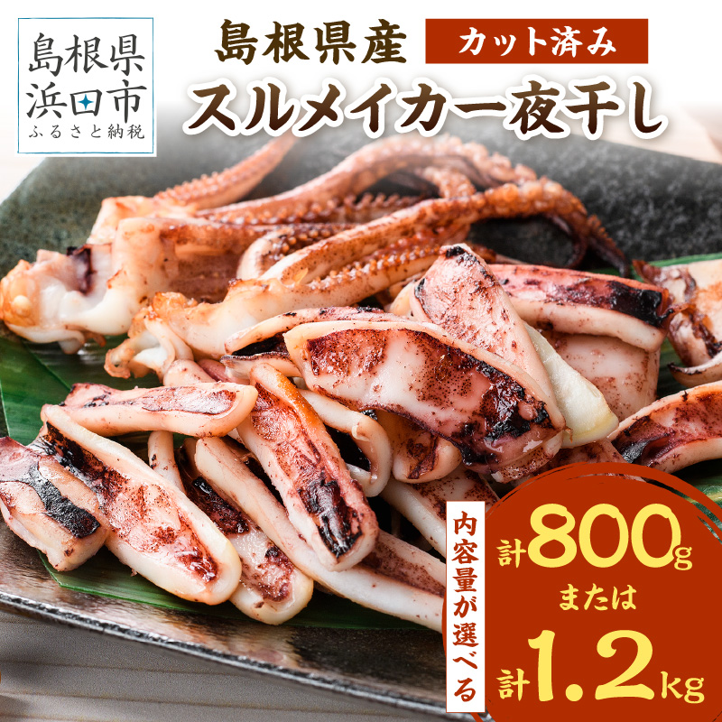 【ふるさと納税】【レビューCP対象】【父の日 お中元】島根県産スルメイカ一夜干しカット済 選べる 内容量 1.2kg 800g 産地直送 干物 一夜干し イカ 人気 大容量 小分け 国産