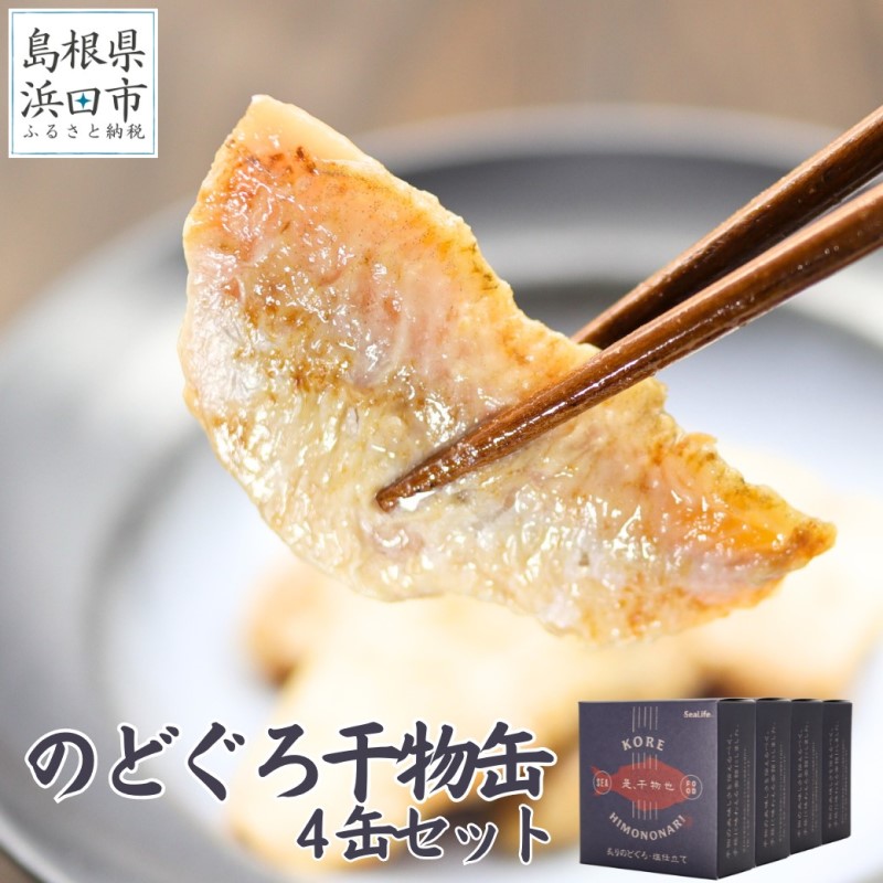 【ふるさと納税】干物革命！ジューシーなノドグロの干物を缶詰で味わえる「のどぐろ干物４缶」 のどぐろ 干物 缶詰 おつまみ　長期保存可 ストック品 手軽 専門店 【005_1849】