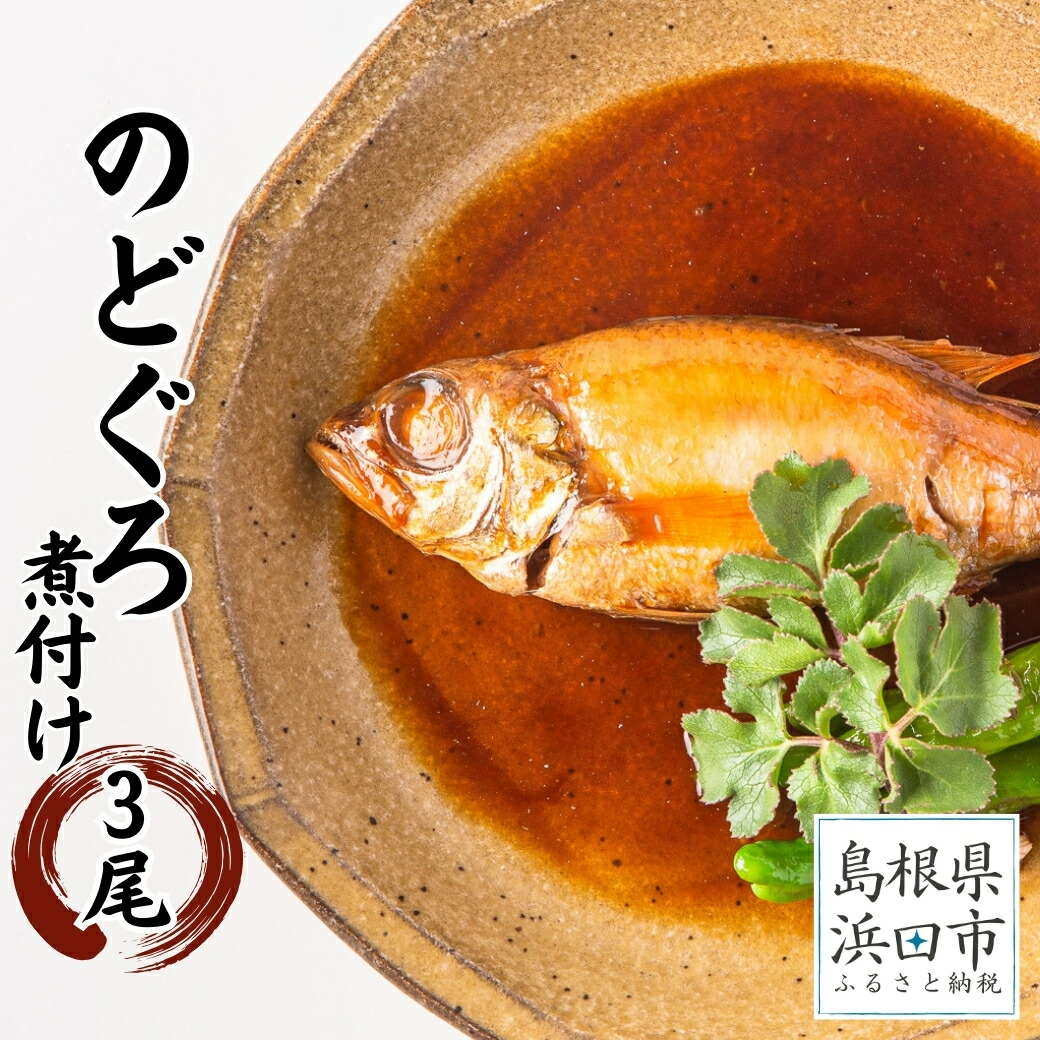 【ふるさと納税】お手軽に”のどぐろ煮付け”3尾セット計300ｇ（個包装・湯煎調理タイプ） 魚介類 魚貝類 簡単調理 湯煎 おかず つまみ 【005_1924】