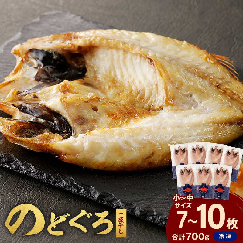 【ふるさと納税】のどぐろ一夜干し700g（計7～10枚）「フライパンでも焼ける新定番」 産地直送 干物 魚 一夜干し 人気 天然 ノドグロ 個包装 冷凍 ふるさと納税 アカムツ【005_0137】