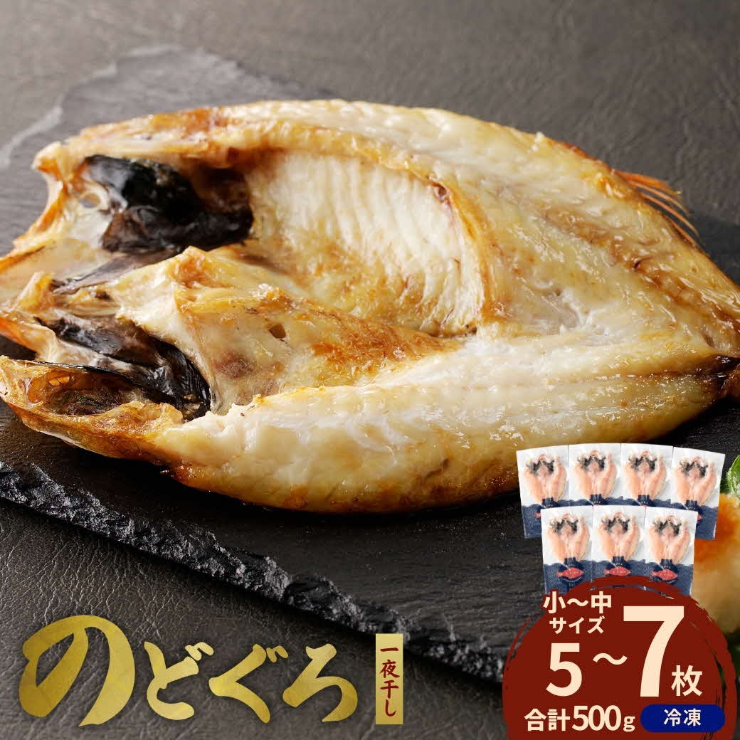 【ふるさと納税】【レビューCP対象】のどぐろ一夜干し５００ｇ（計５～７枚）「フライパンでも焼ける超お手ごろ」 干物 魚 一夜干し 人気 天然 ノドグロ 個包装 ふるさと納税 アカムツ 【005_1971】
