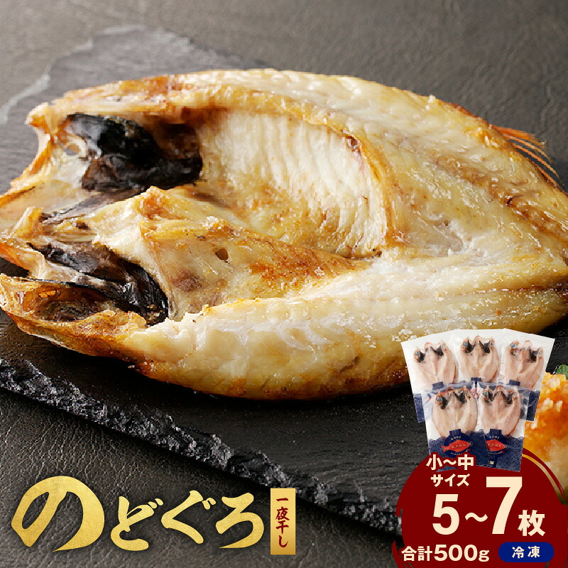 【ふるさと納税】のどぐろ一夜干し500g（計5～7枚）「フライパンでも焼ける超お手ごろ」 干物 魚 一夜干し 人気 天然 ノドグロ 個包装 ふるさと納税 アカムツ 【005_0138】