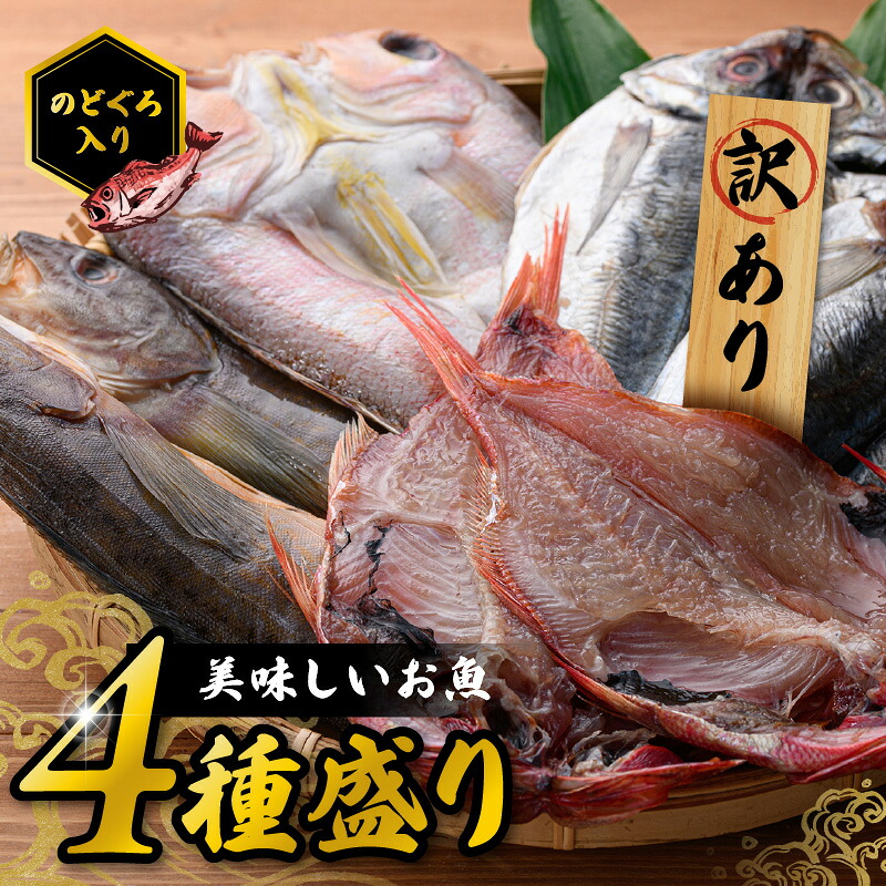 【ふるさと納税】【訳あり品付き】美味しいお魚4種盛り 魚介類 魚 盛り合わせ 詰め合わせ セット のどぐろ 蓮子鯛 アジ 干物 【033_1784】|島根県浜田市