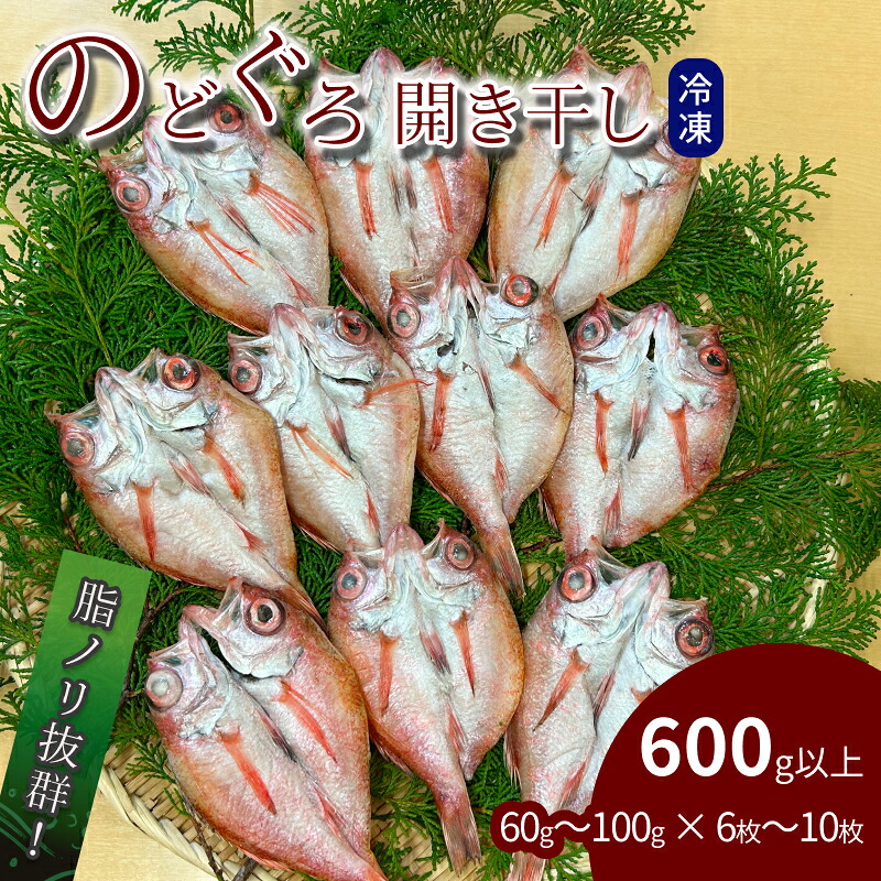 【ふるさと納税】のどぐろ開き干し 600g以上 60g～100g × 6枚～10枚 ふるさと納税 魚 魚介類 高級魚 のどぐろ 干物 名物 鮮度 冷凍 【176_1786】 14,200円