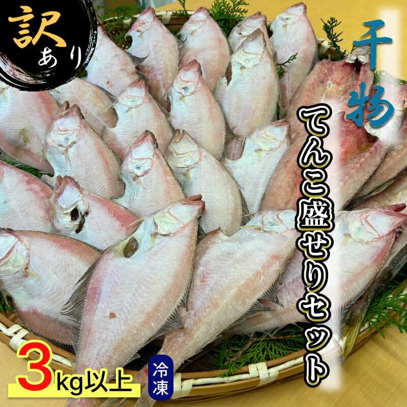 【ふるさと納税】訳あり 干物てんこ盛りセット 3kg以上 ふるさと納税 魚 魚介類 カレイ あじ するめ 鯛 ニギス のどぐろ いか ハタハタ かます 干物 冷凍 セット【176_1790】