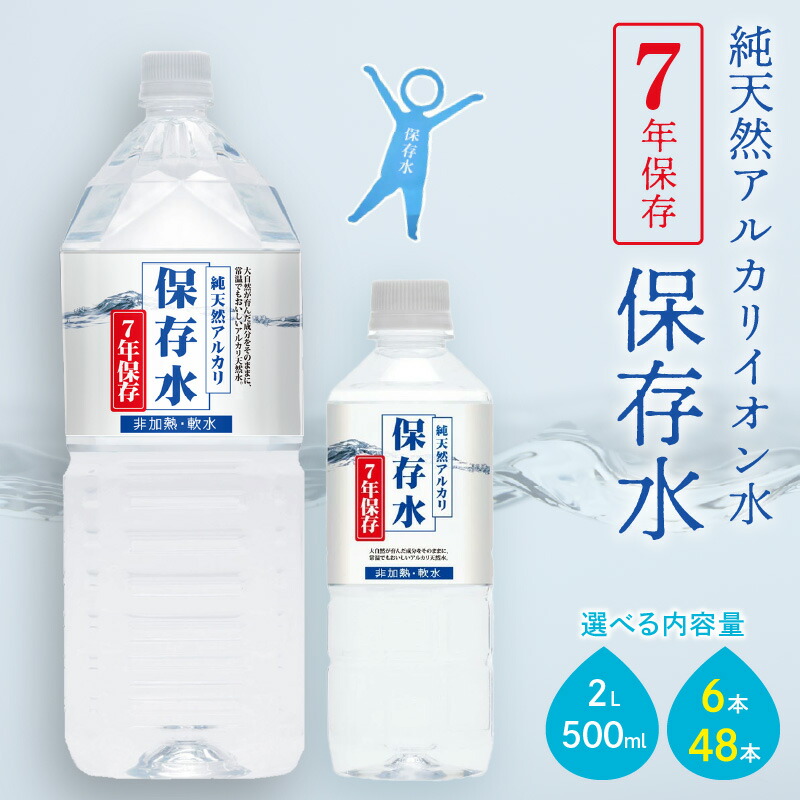 楽天市場】【ふるさと納税】純天然アルカリイオン水 7年保存水 【500ml