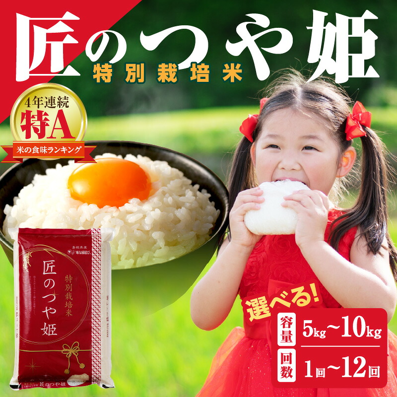 【ふるさと納税】【令和7年産】【定期便】特別栽培米「匠のつや姫」 【5kg 6kg 10kg/1回~12回】 選べる 定期便 米 島根 県産 精米 玄米 お米 精米 白米 ごはん ご飯 コメ 新生活 応援 準備 特A ブランド 米|島根県浜田市