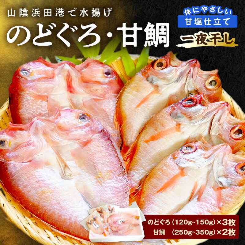 【ふるさと納税】【レビューCP対象】山陰浜田港「のどぐろ一夜干し・甘鯛一夜干し」 魚 干物 乾物 干もの ひもの 一夜干し のどぐろ アマダイ 甘鯛 鯛 セット 詰め合わせ お中元 お歳暮 ギフト 個包装 小分け 【136_1218】