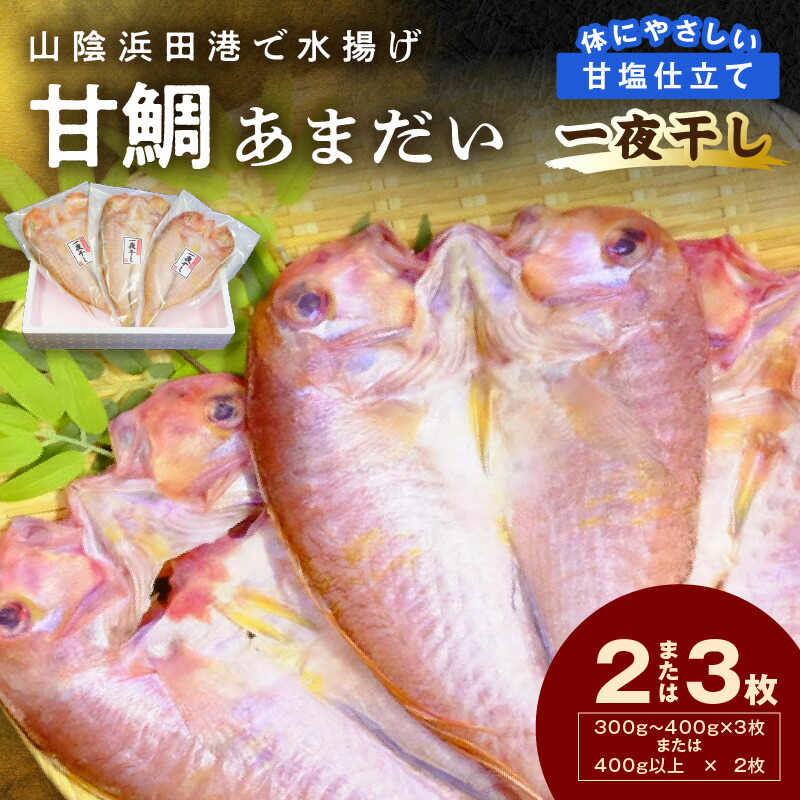 【ふるさと納税】山陰浜田港！ 甘鯛一夜干し 個包装 一夜干し 干物 ひもの 冷凍 干物  鯛 甘鯛 たい 小分け 【136_1318】