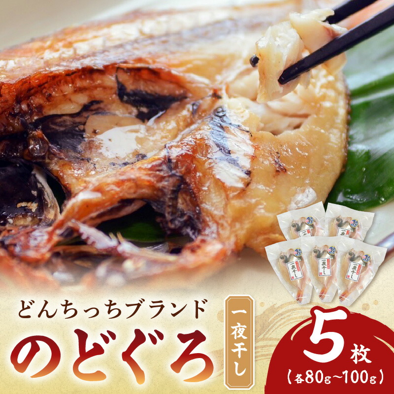 【ふるさと納税】【どんちっちブランド】　のどぐろ一夜干し（８０ｇ～１００ｇｘ５枚） 魚介類 魚 のどぐろ 干物 一夜干し おつまみ ブランド魚 アカムツ 国産 ふるさと納税 のどぐろ 【136_1831】