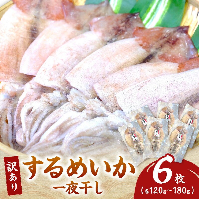 【ふるさと納税】【レビューCP対象】【訳あり】するめいか一夜干し（120g～180gｘ6枚） 魚介類 いか するめいか 一夜干し 加工品 おつまみ 訳あり ふるさと納税 するめいか 【136_1837】