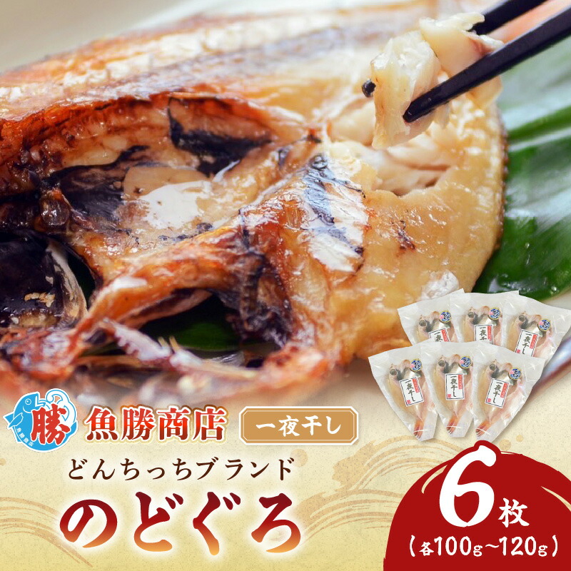 【ふるさと納税】【どんちっちブランド】のどぐろ一夜干し（100g～120gｘ6枚）一夜干し おつまみ ブランド魚 アカムツ 国産 ふるさと納税 のどぐろ【136_1979】
